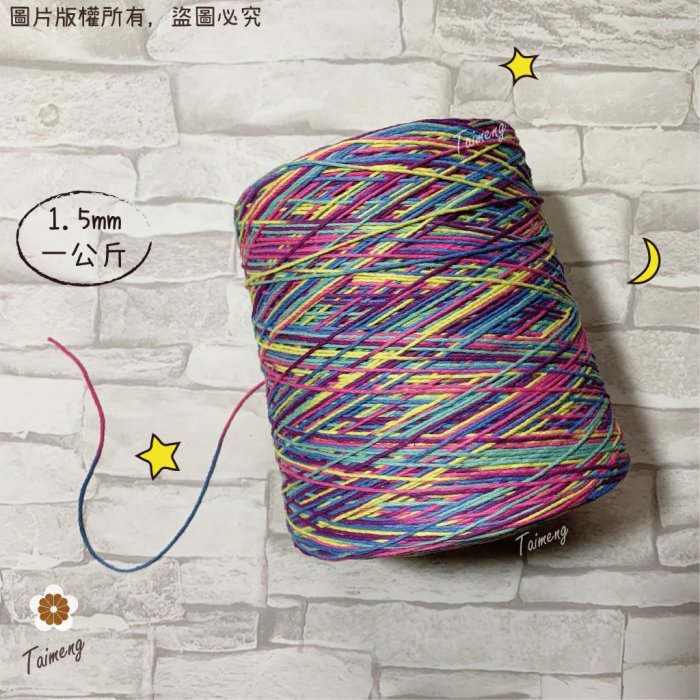 五彩 染色 棉繩 (一公斤)