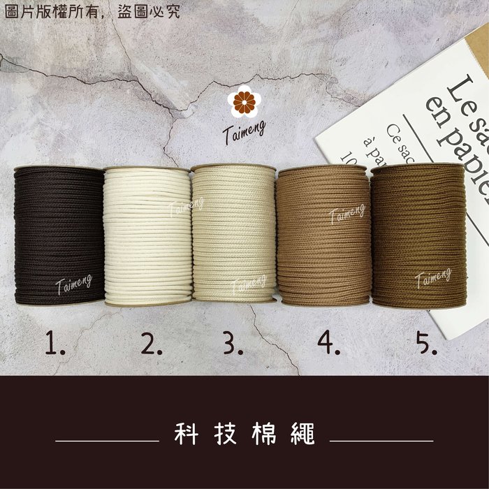 包芯 科技棉繩 彩色
