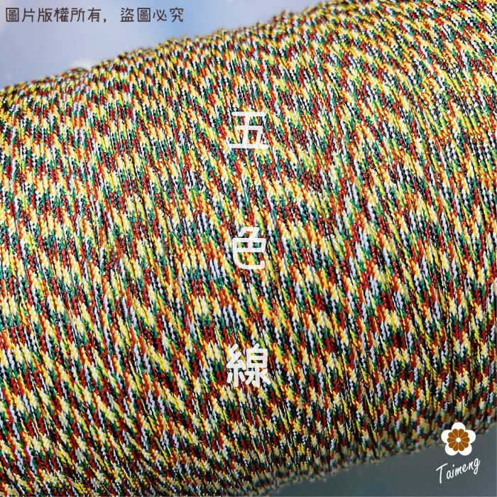 五色線+金蔥 (大包裝)