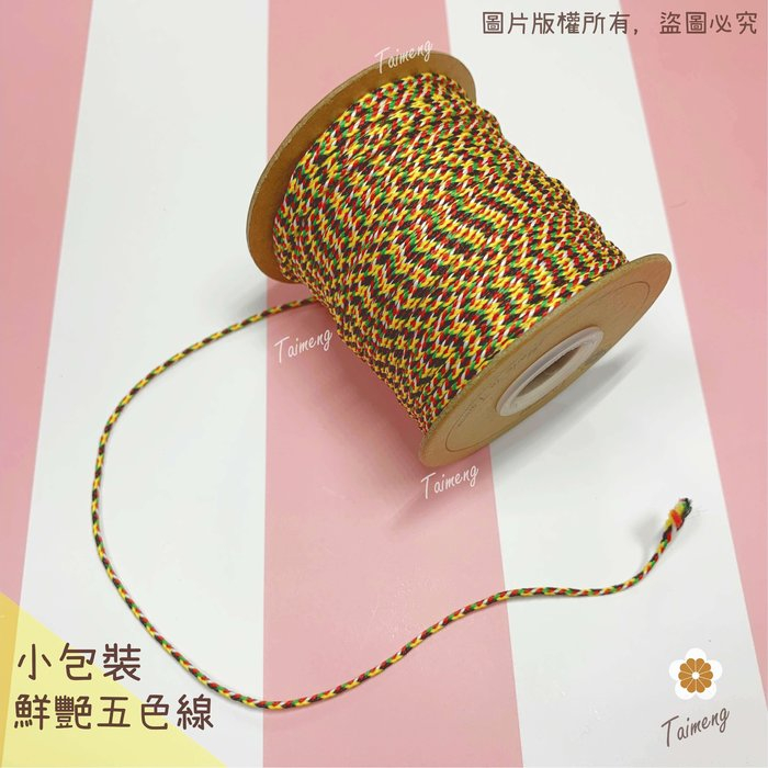 五色線 鮮艷款 招財避邪