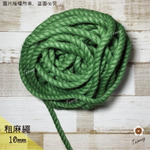 粗麻繩 10mm 綠色