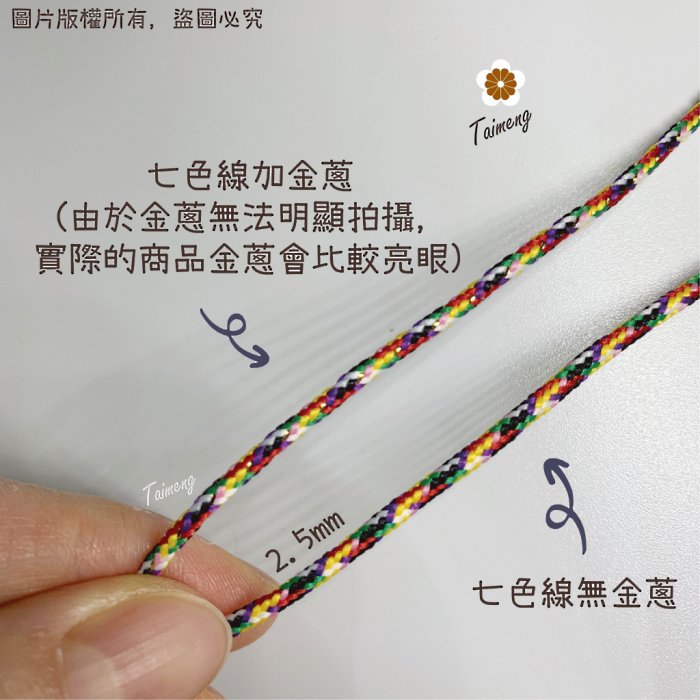七色線+金蔥