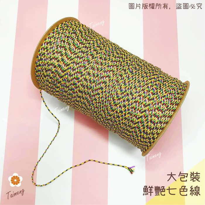 七色線 鮮艷款 人緣桃花 (大包裝)