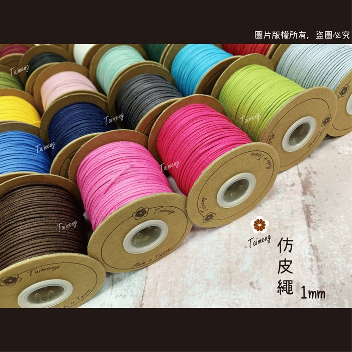 仿皮繩 1mm 22色