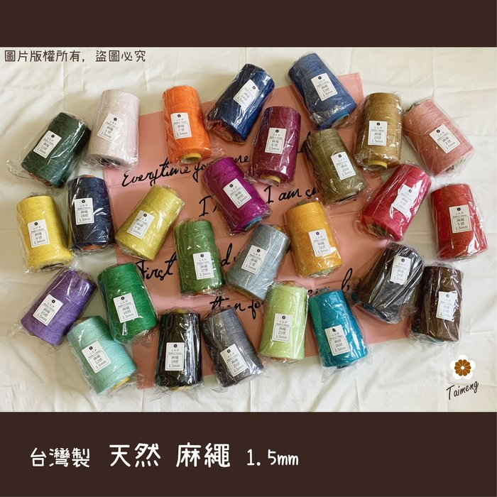染色麻繩 1.5mm 34色 半公斤