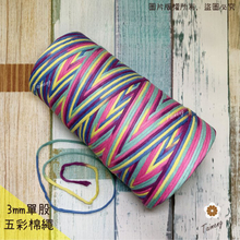 單股 五彩 棉繩 (一公斤)