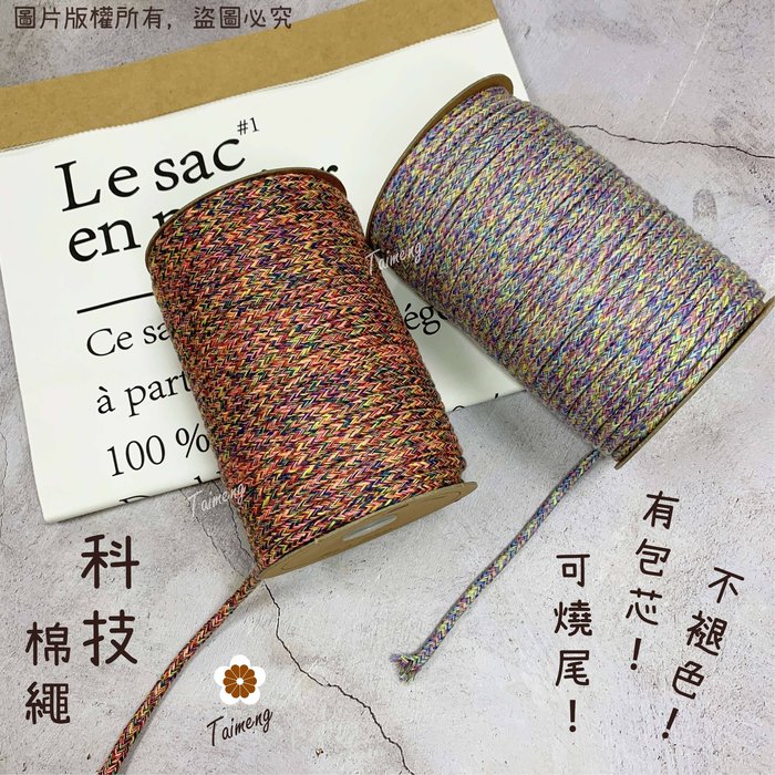 包芯 科技棉繩 彩色
