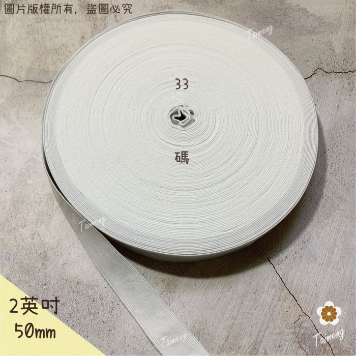 高速鬆緊帶 彈性強 50mm 2英吋 白色 