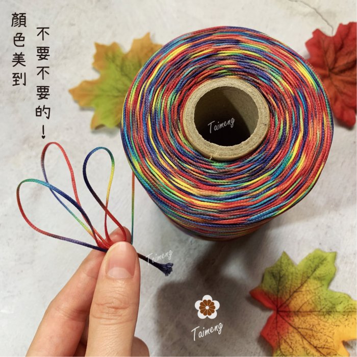 五彩 蠟線