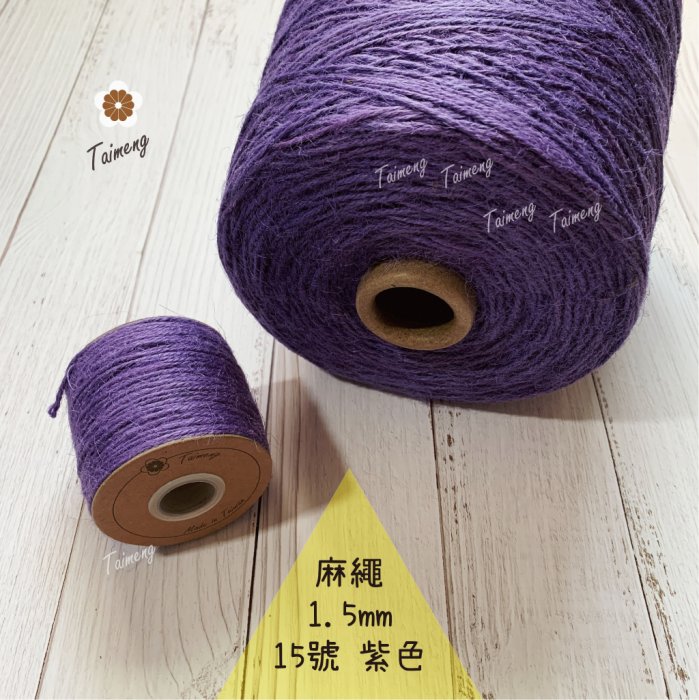 染色 麻繩 NO.15 紫色