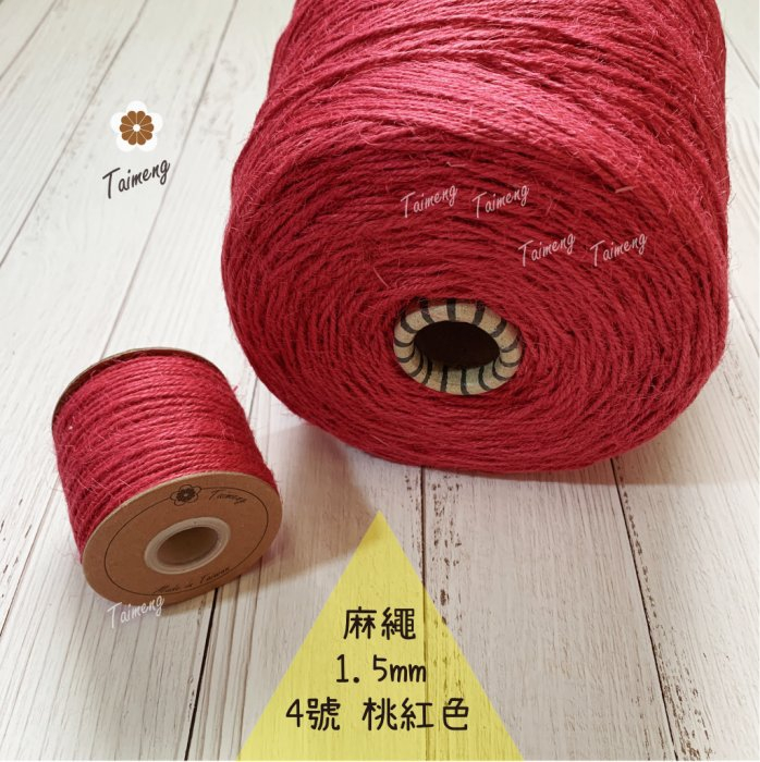 染色 麻繩 NO.4 桃紅色