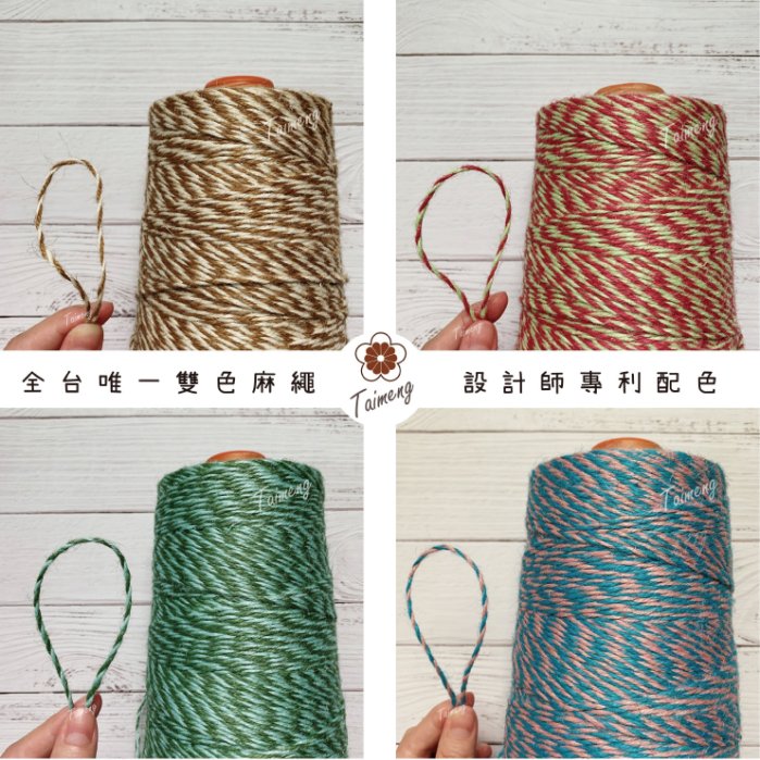 雙色 麻繩 2.5mm (半公斤)