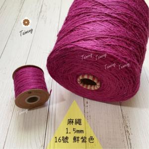 染色 麻繩 NO.16 鮮紫色