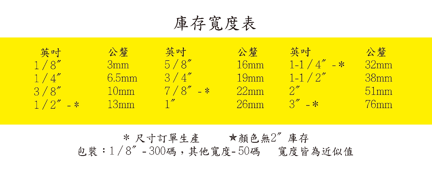 特多龍織帶/迴紋帶色卡 (48色)