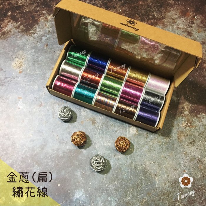 精緻新款 迷你 扁金蔥繡花線