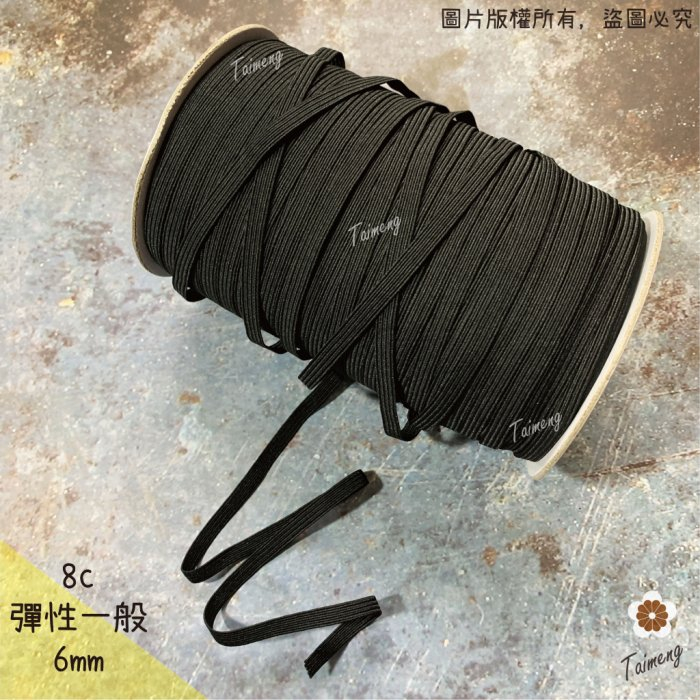 走馬鬆緊帶 6mm 8c 黑色
