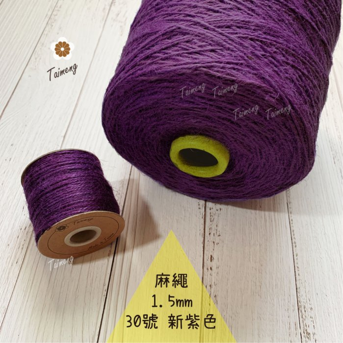 染色 麻繩 NO.30 新紫色