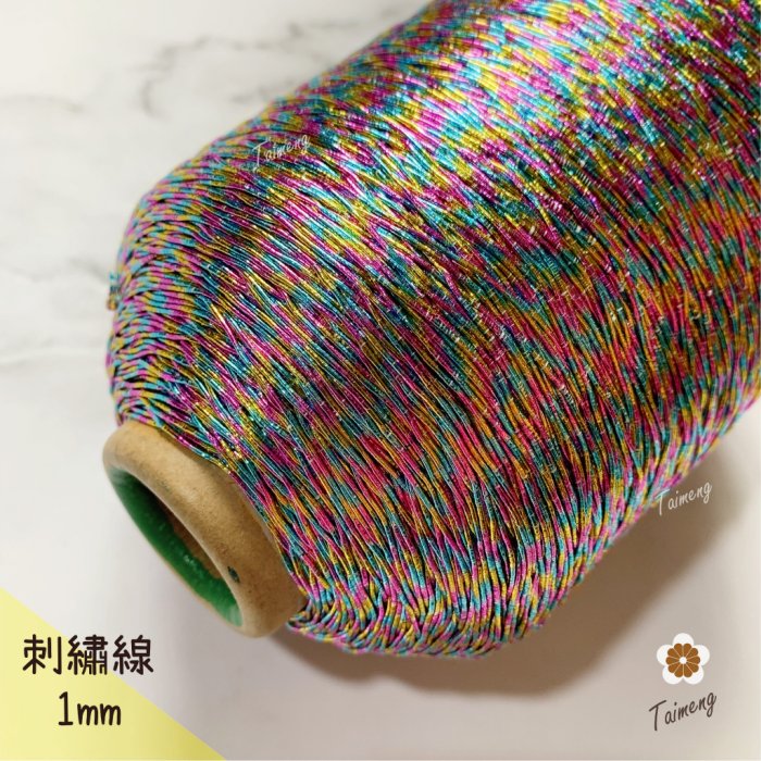 金蔥 刺繡線 1mm 彩色